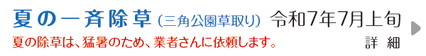 大和町一丁目遊園地の夏の草取りのご案内