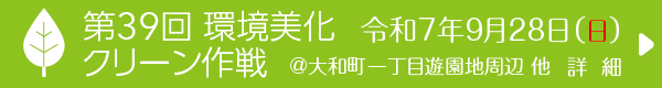 クリーン作戦のご案内