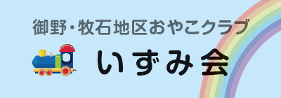 御野・牧石地区おやこクラブ いずみ会