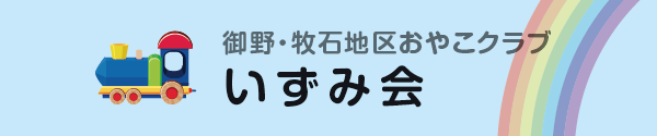 御野・牧石地区おやこクラブ いずみ会