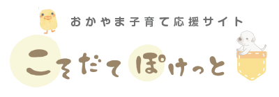 おかやま子育て応援サイト こそだてぽけっと