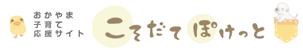 おかやま子育て応援サイト こそだてぽけっと