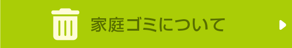 ゴミの捨て方