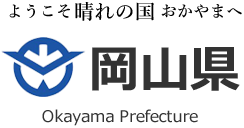 岡山県