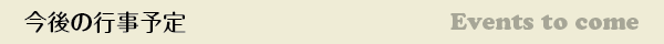 今後の行事予定