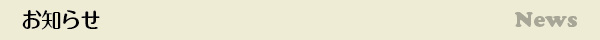 お知らせ